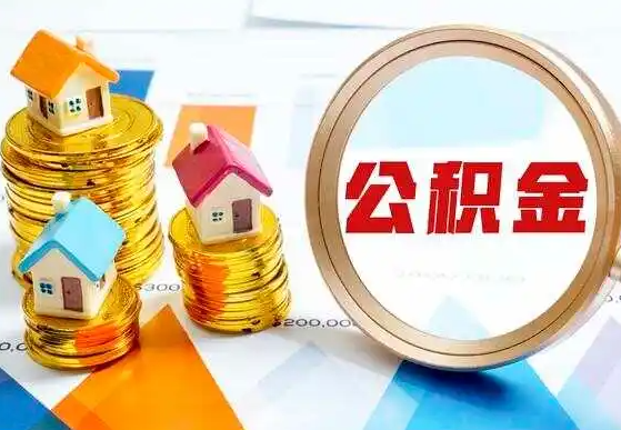 邯郸住房公积金提取代办一般是怎么操作的？